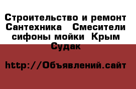 Строительство и ремонт Сантехника - Смесители,сифоны,мойки. Крым,Судак